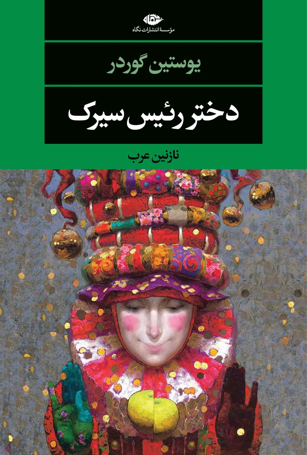 دختر رئیس سیرک 