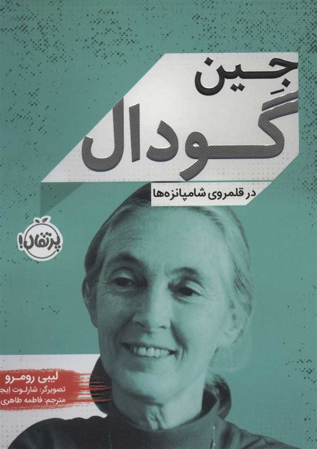 جین گودال 