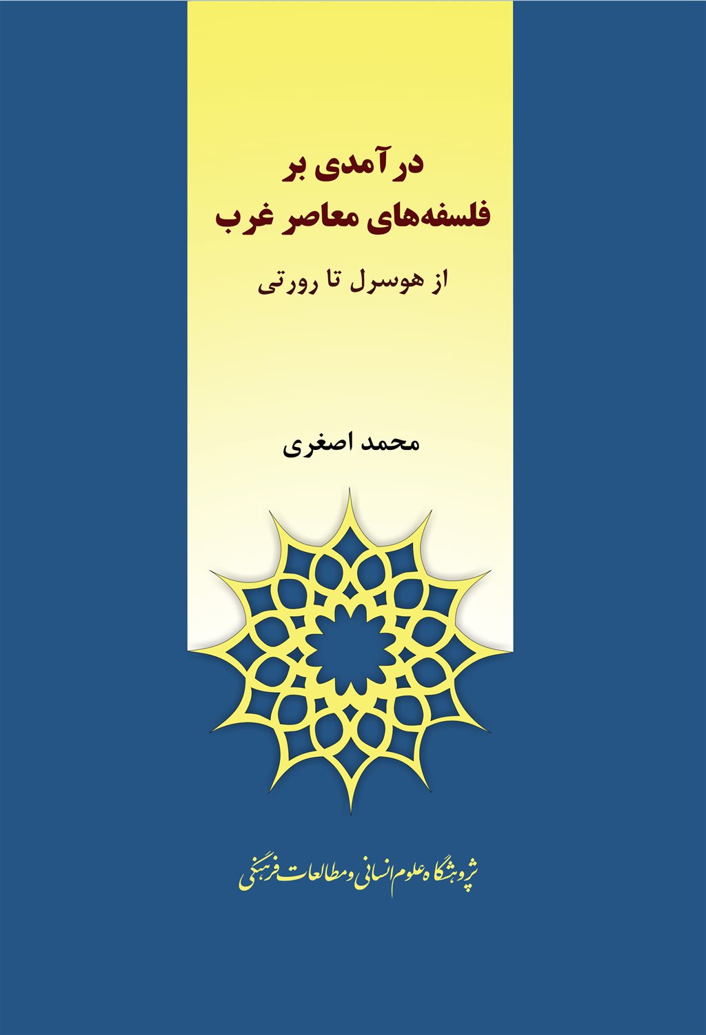 ‏‫درآمدی بر فلسفه‌های معاصر غرب 