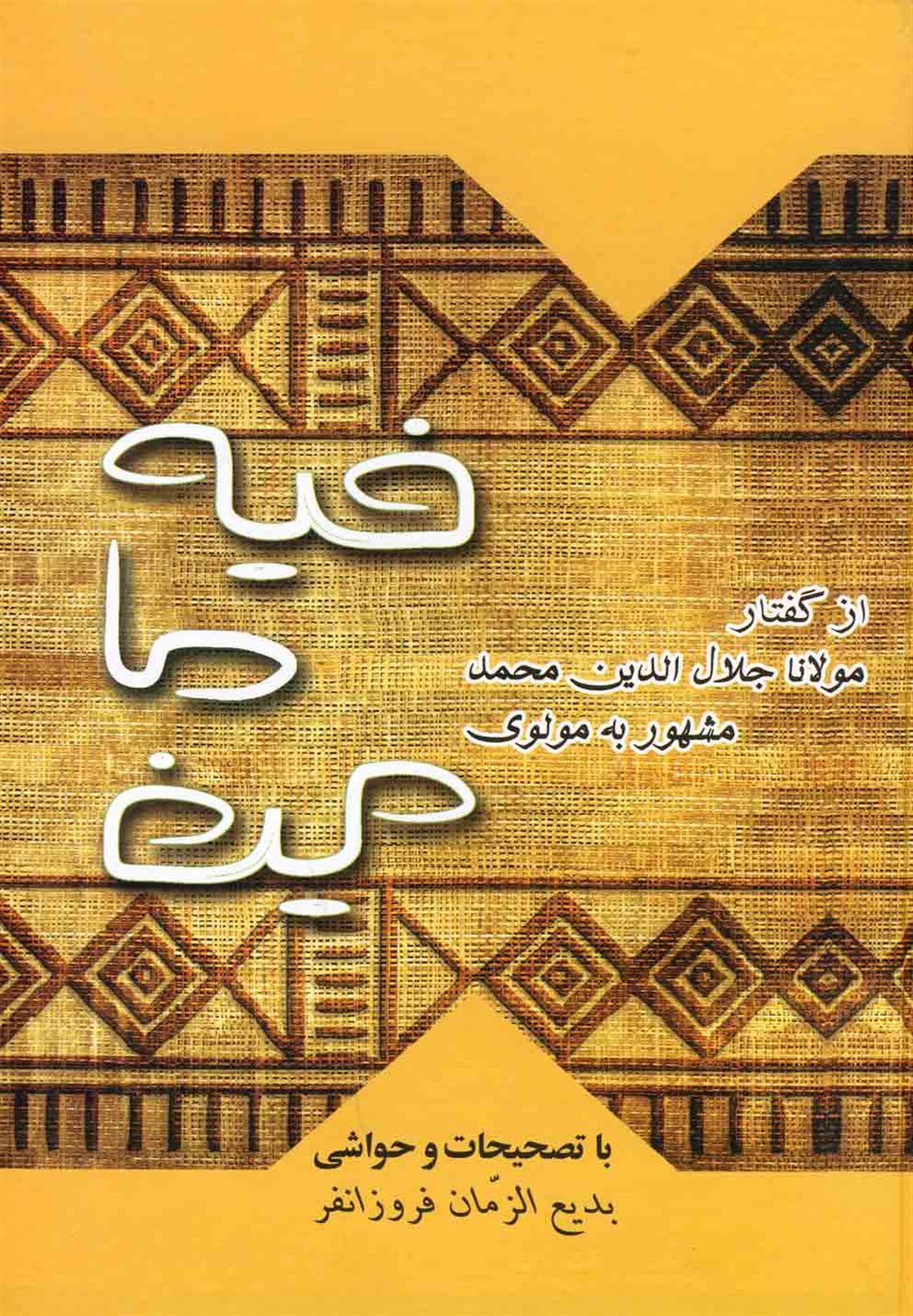 فیه ما فیه 