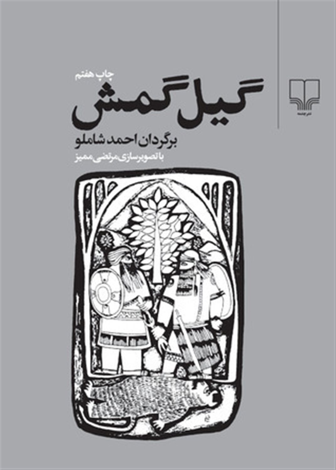 گیل گمش 