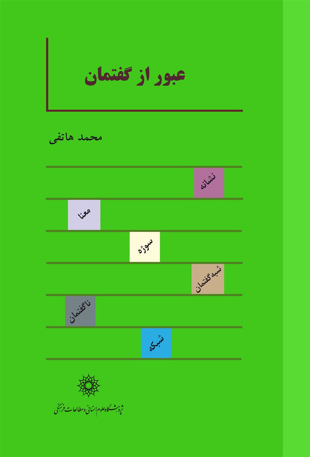 عبور از گفتمان 
