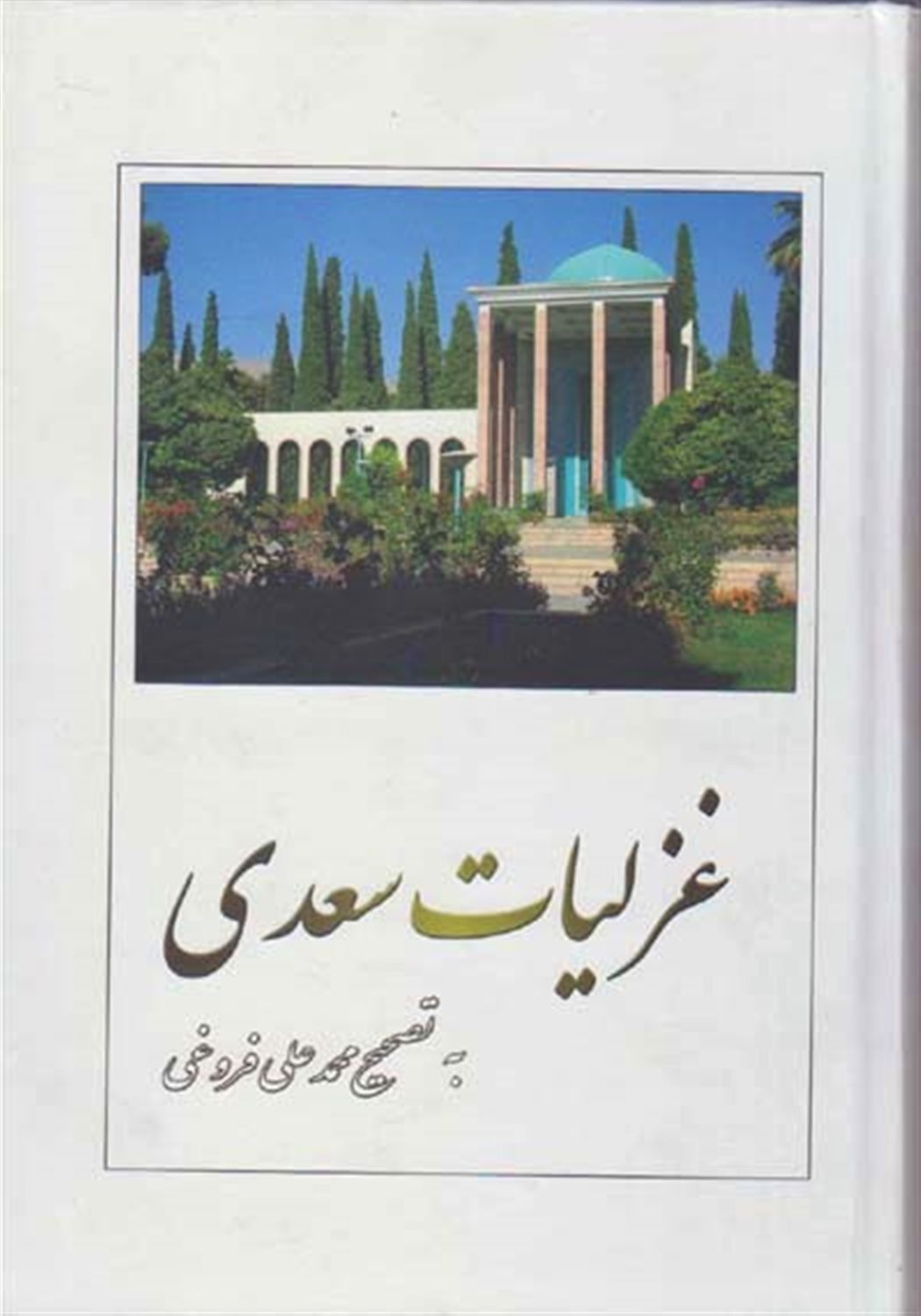 غزلیات سعدی 