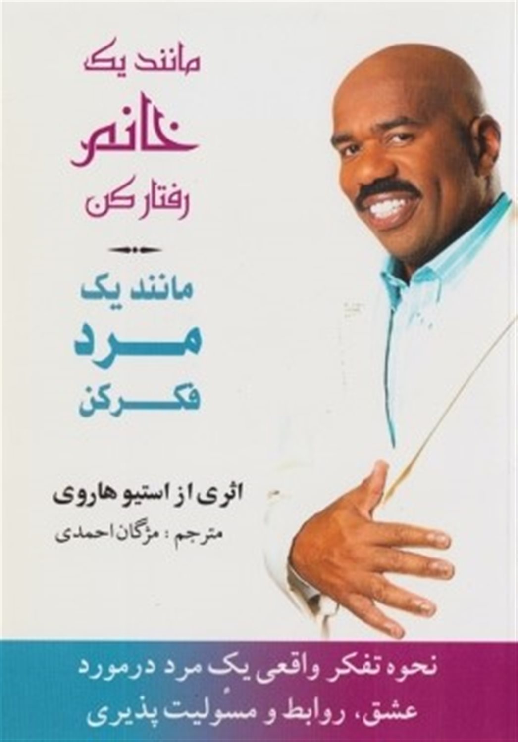 مانند یک خانم رفتار کن مانند یک مرد فکر کن 