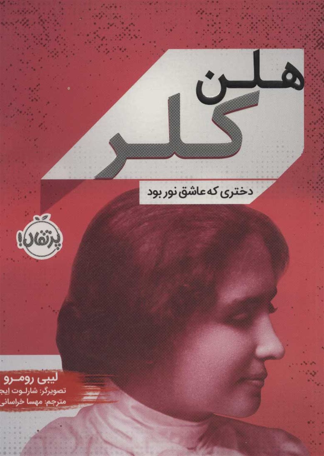 هلن کلر 
