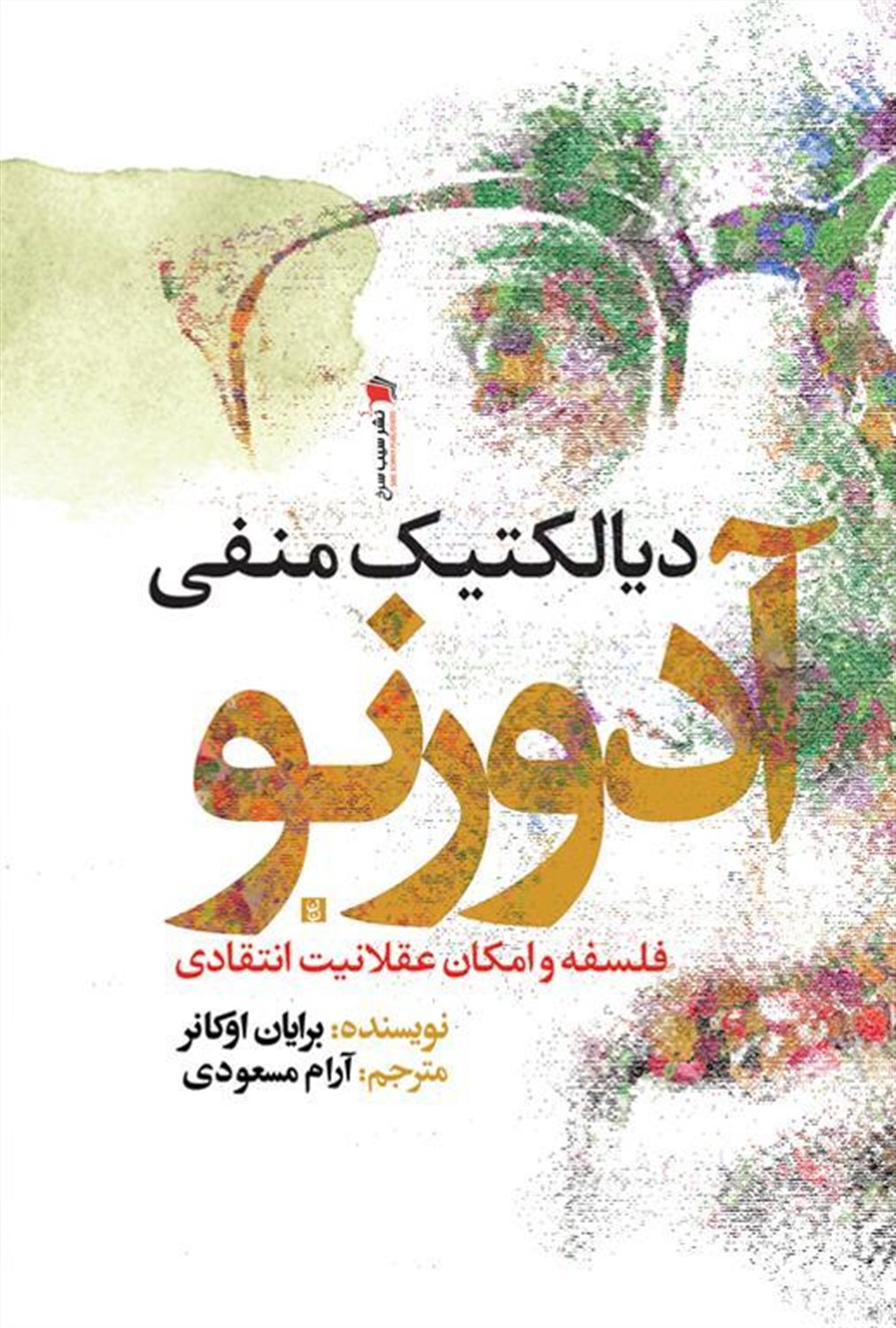 دیالکتیک منفی آدورنو 