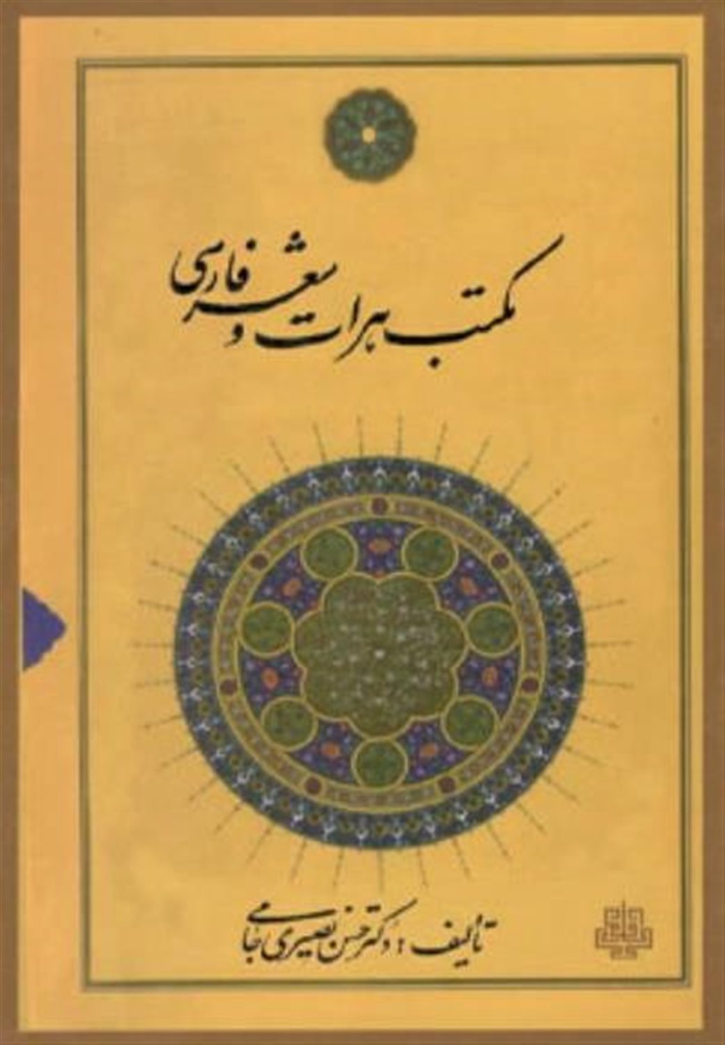 مکتب هرات و شعر فارسی