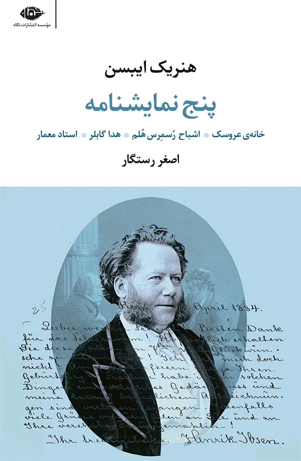 پنج نمایشنامه از هنریک ایبسن