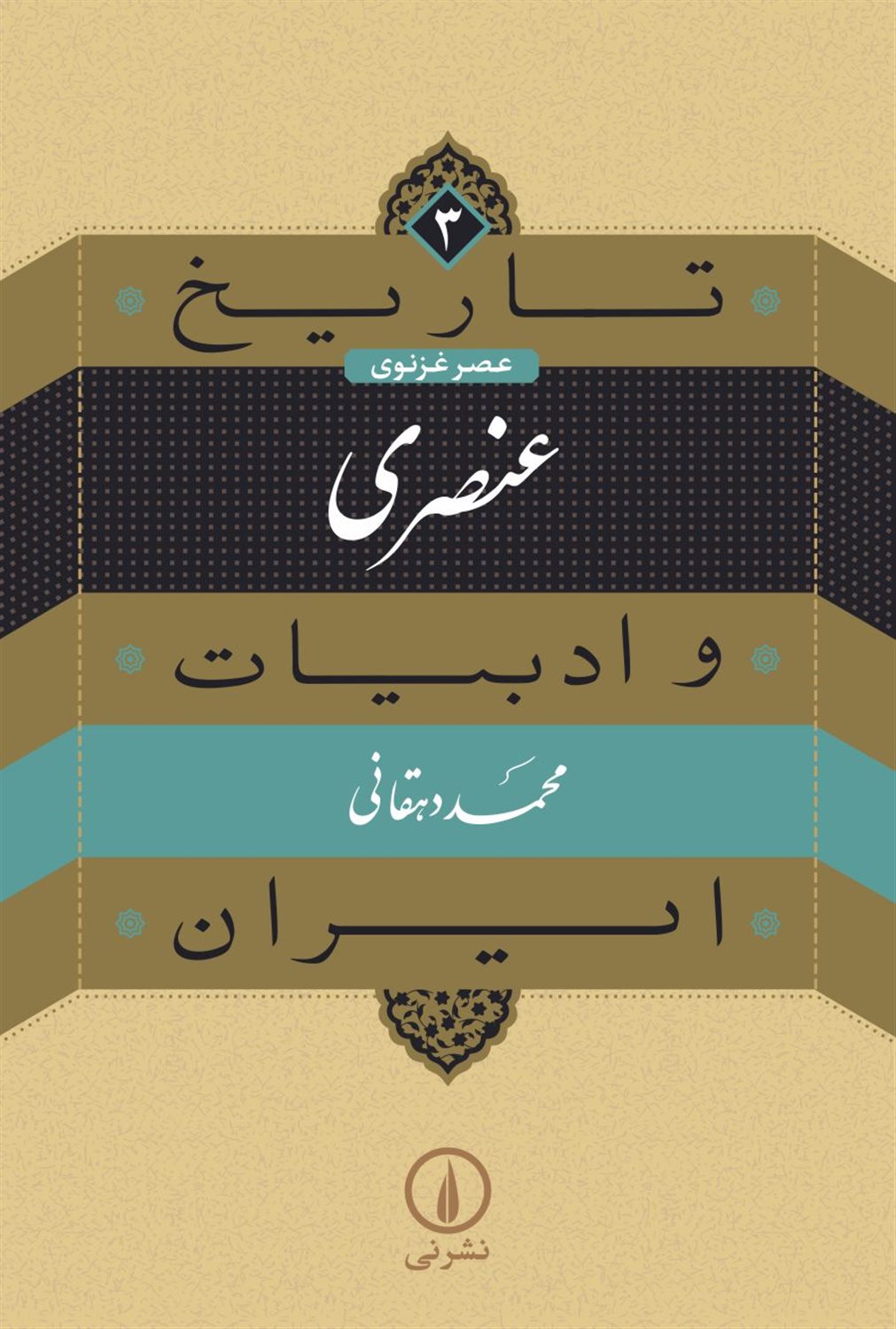 تاریخ و ادبیات ایران 3 (عنصری)
