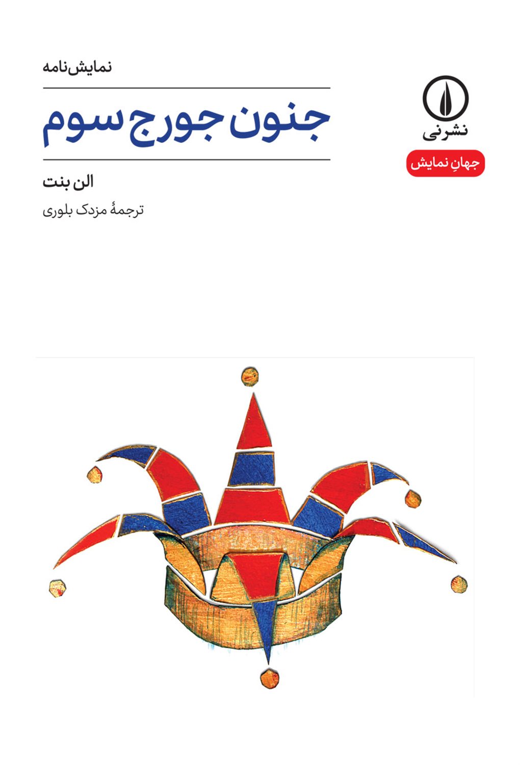 جنون جورج سوم 