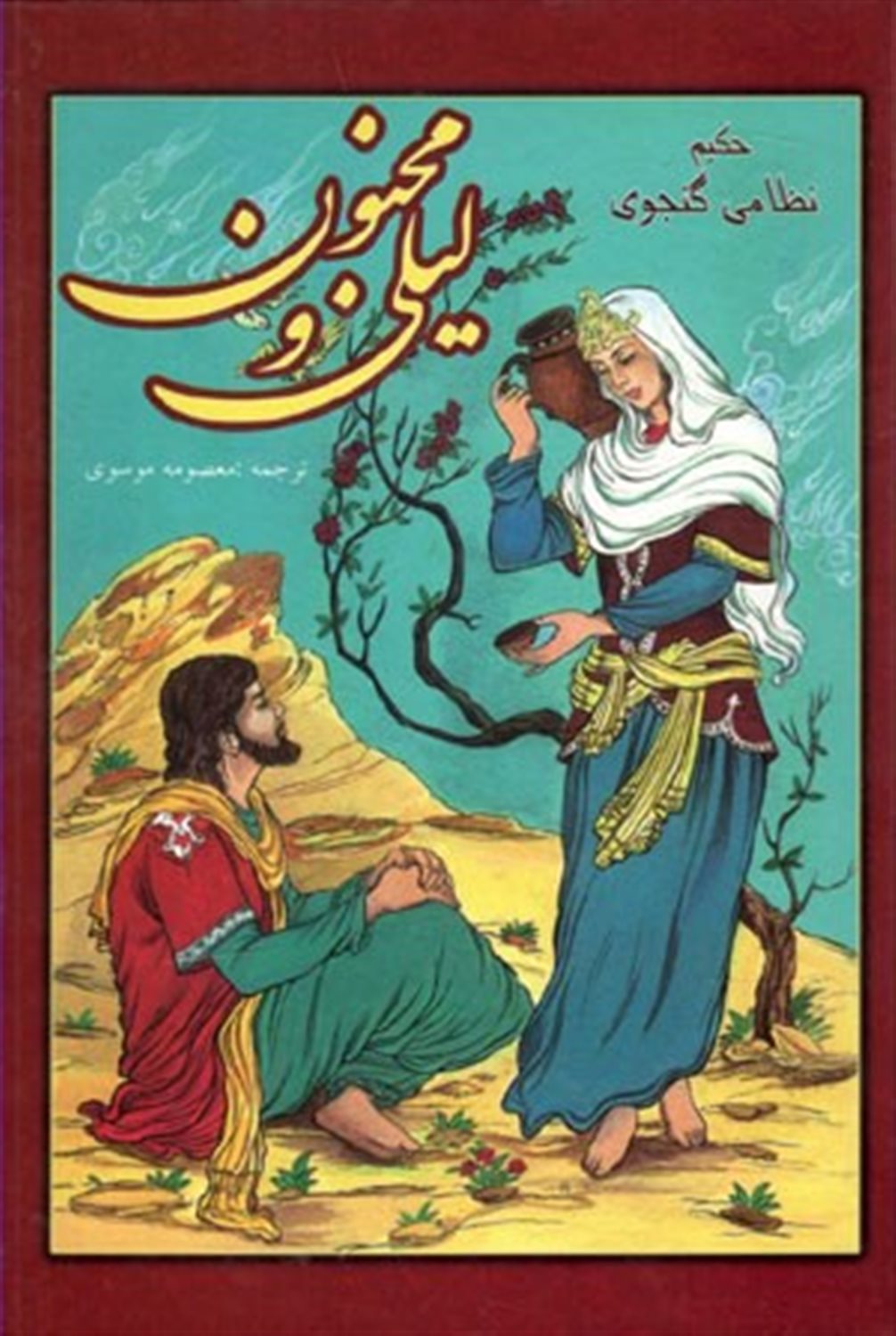 لیلی و مجنون