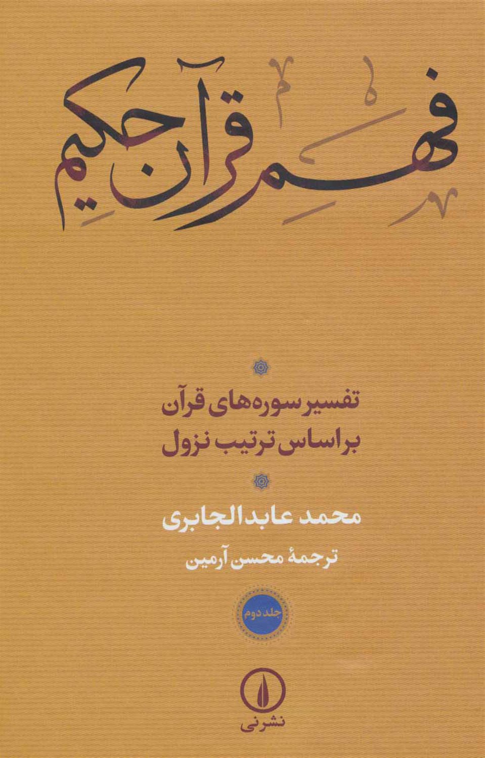 فهم قرآن حکیم 2 
