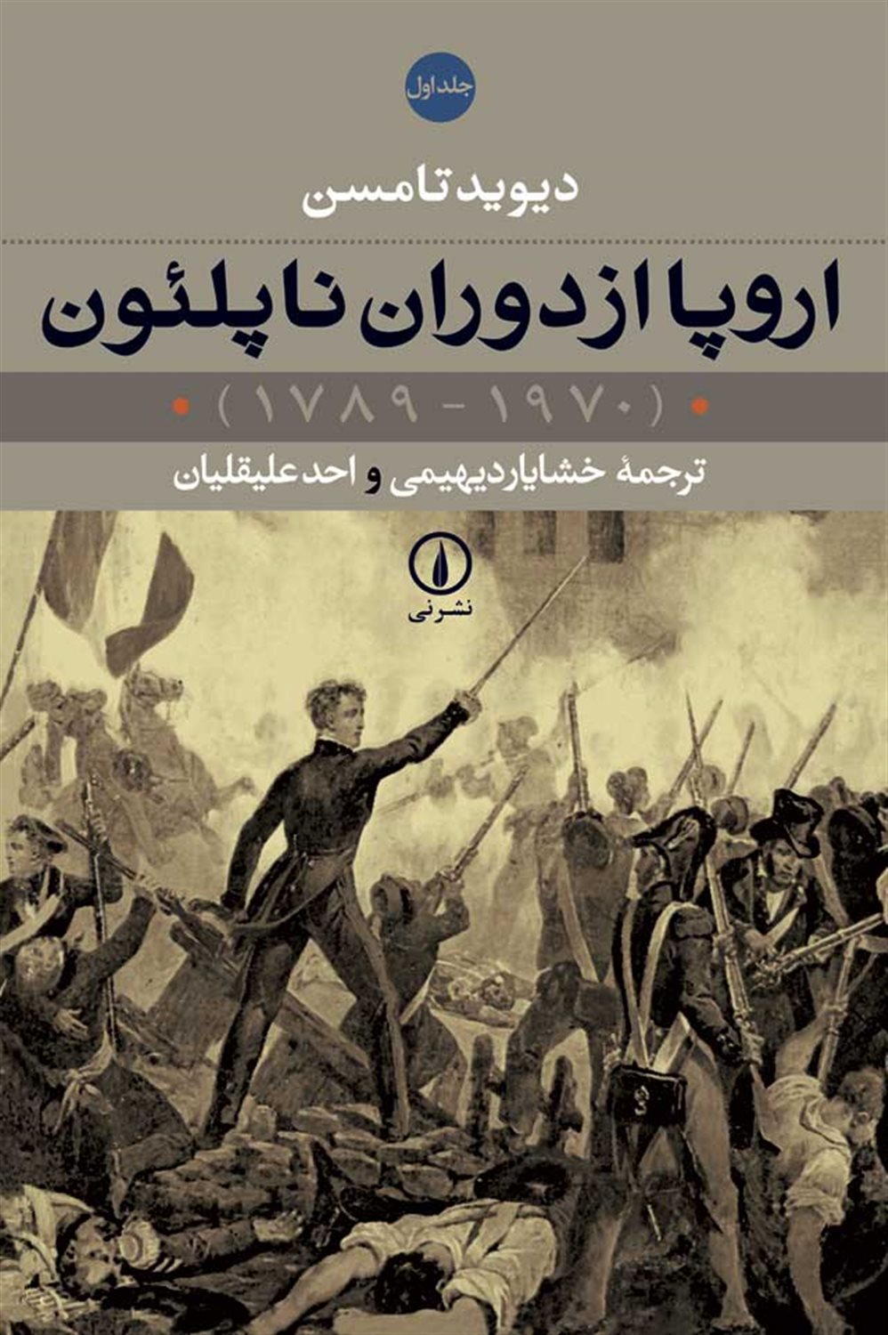 اروپا از دوران ناپلئون (دو جلدی)