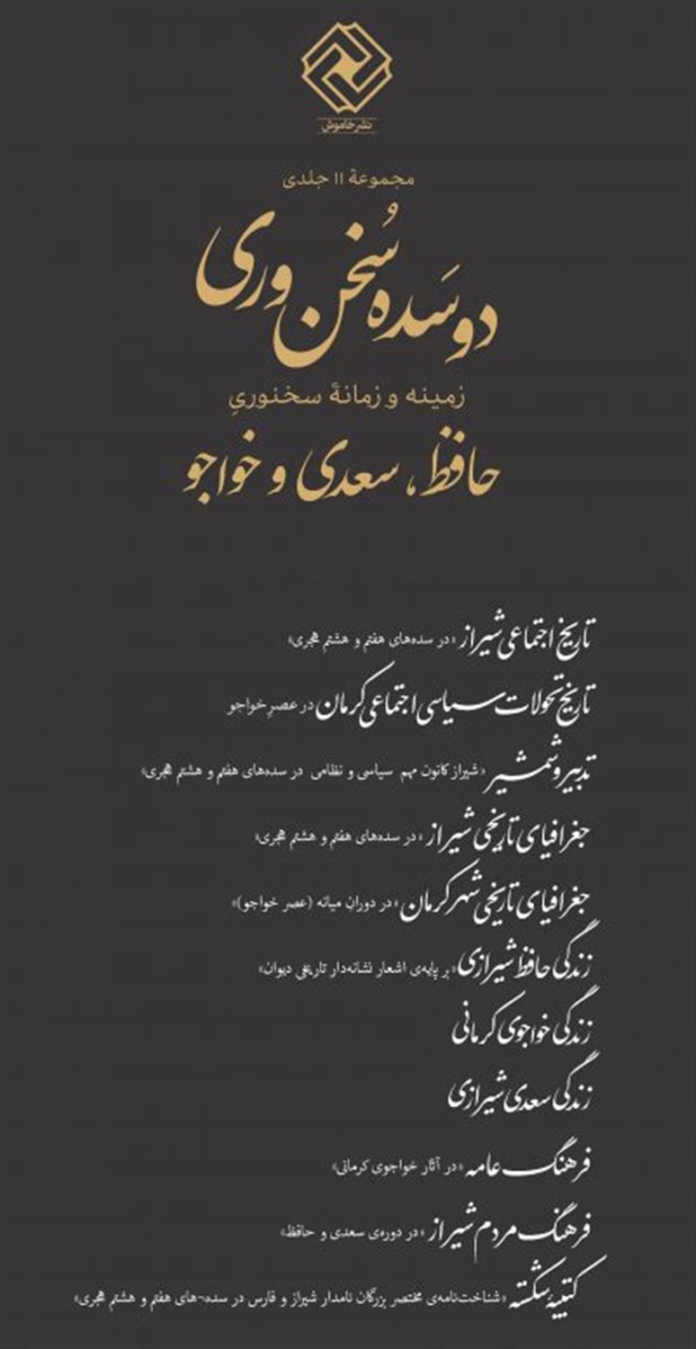 دو سده سخن‌وری (مجموعه ۱۱ جلدی)