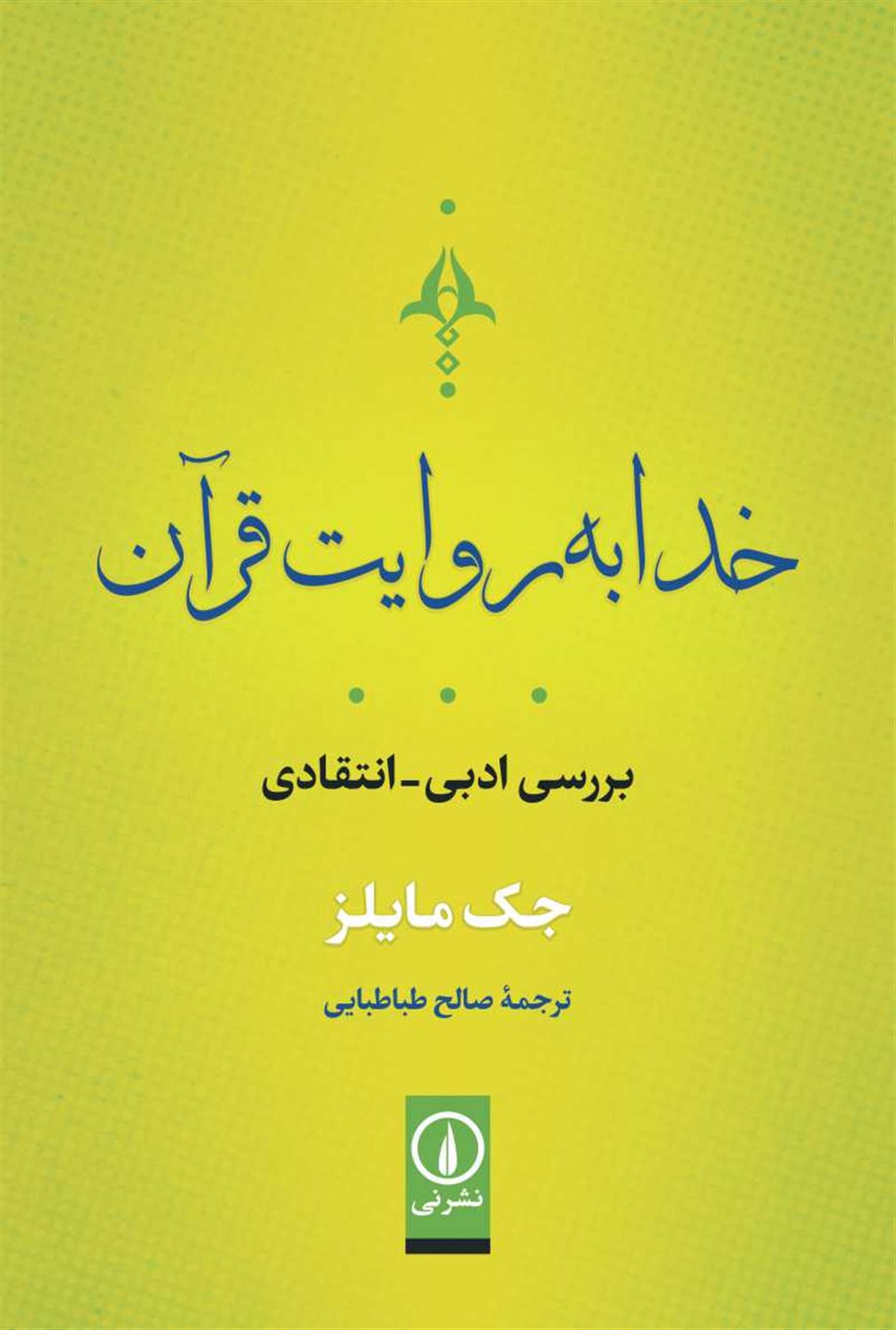 خدا به روایت قرآن