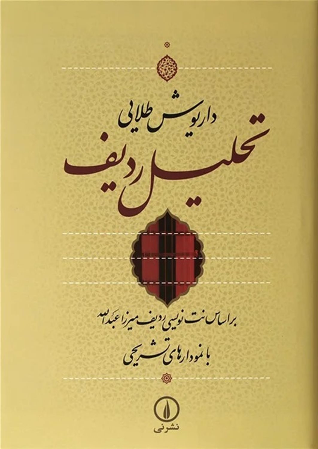 تحلیل ردیف 