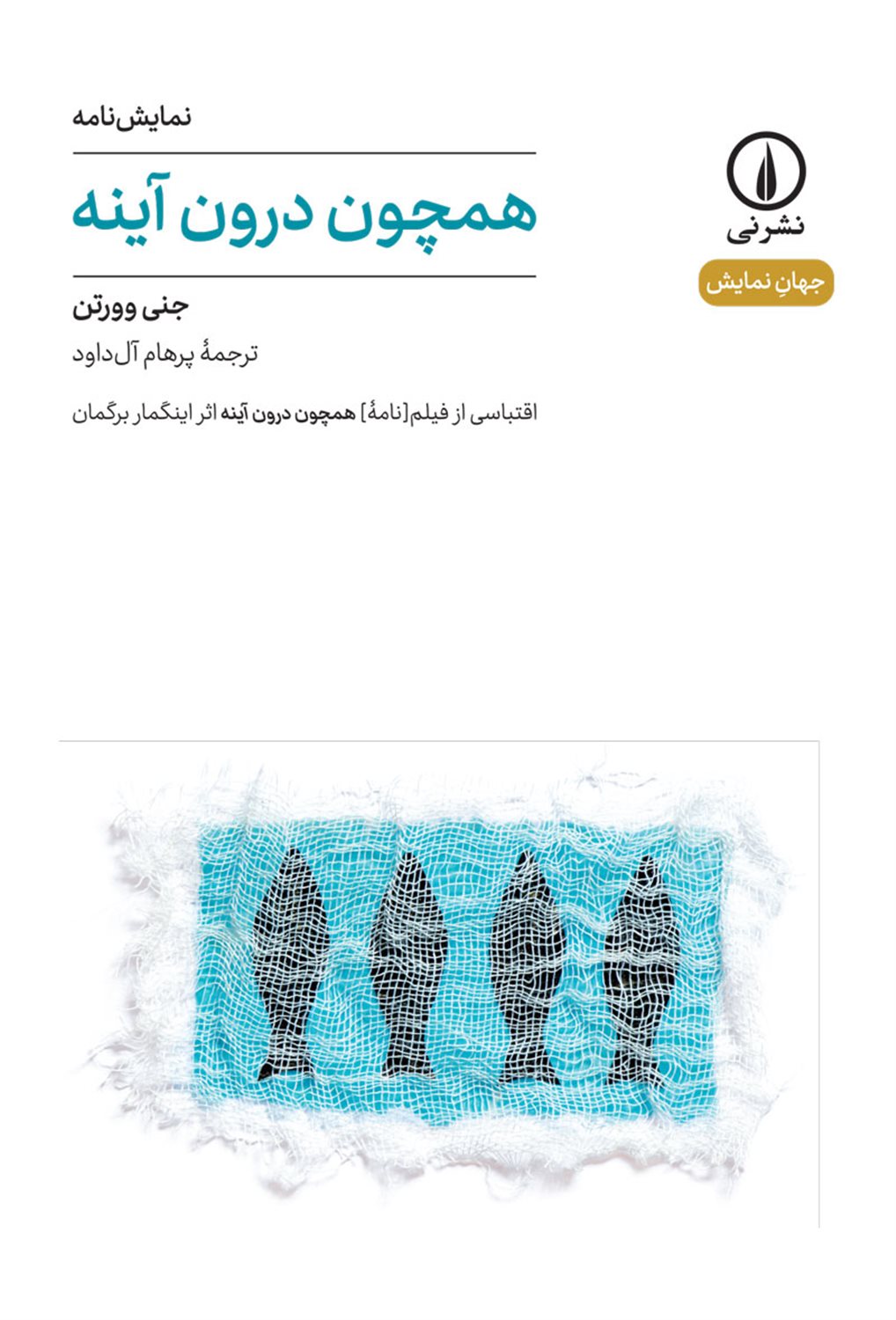 همچون درون آینه
