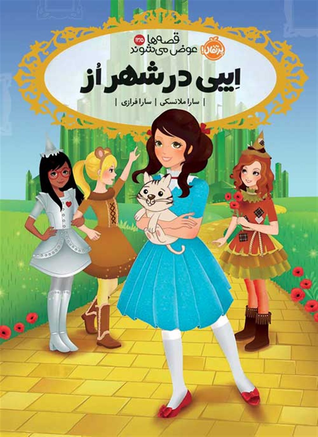 قصه‌ها عوض می شوند