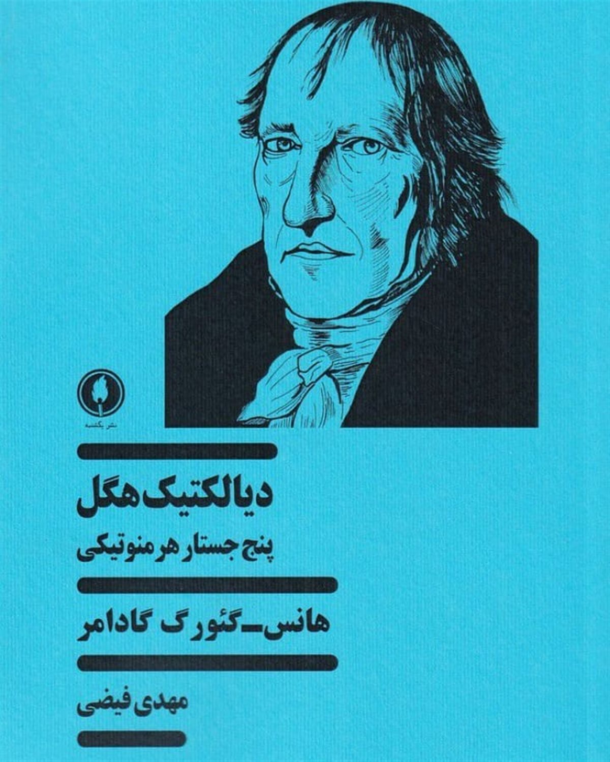 دیالکتیک هگل