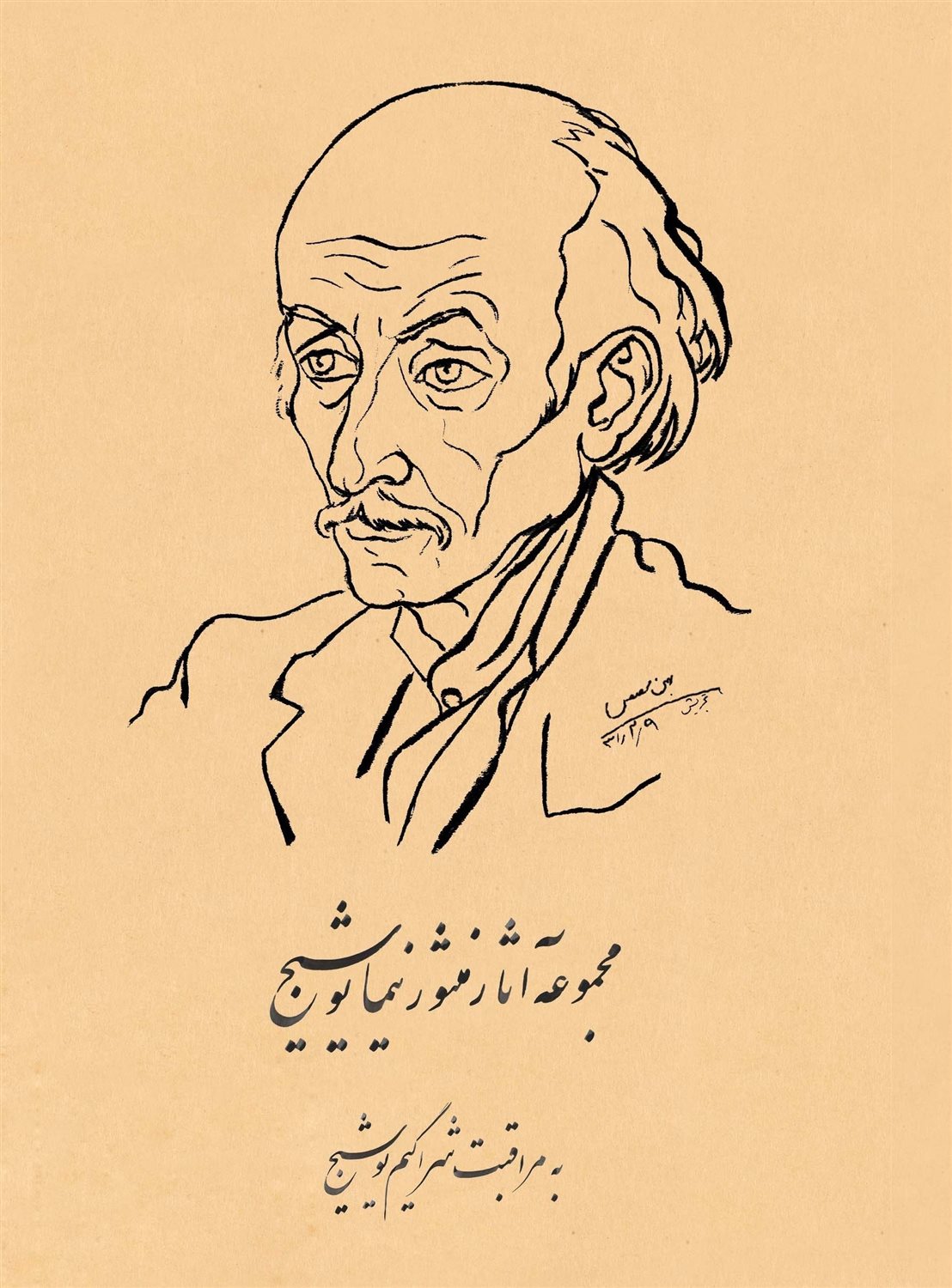 مجموعه آثار منثور نیما یوشیج