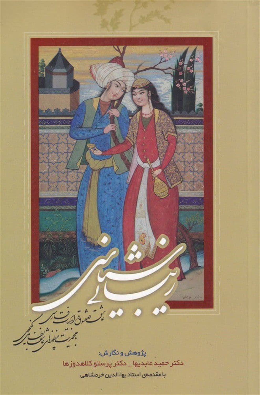 	زیبایی‌شناسی عاشق و معشوق در ادبیات فارسیر