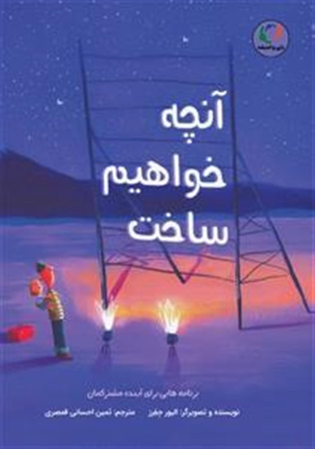 آنچه خواهیم ساخت