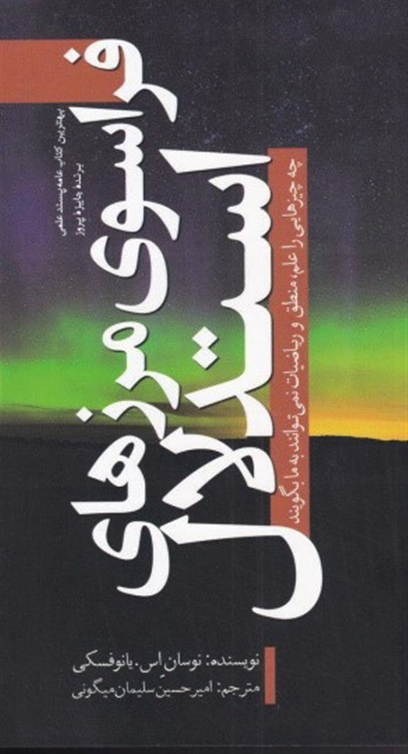 فراسوی مرزهای استدلال
