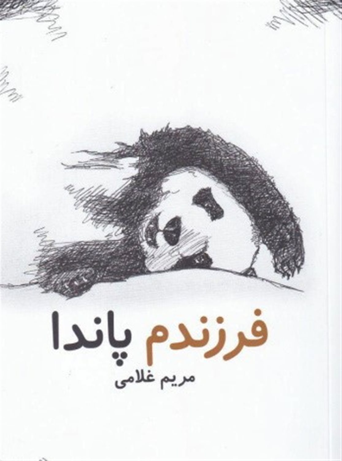 فرزندم پاندا