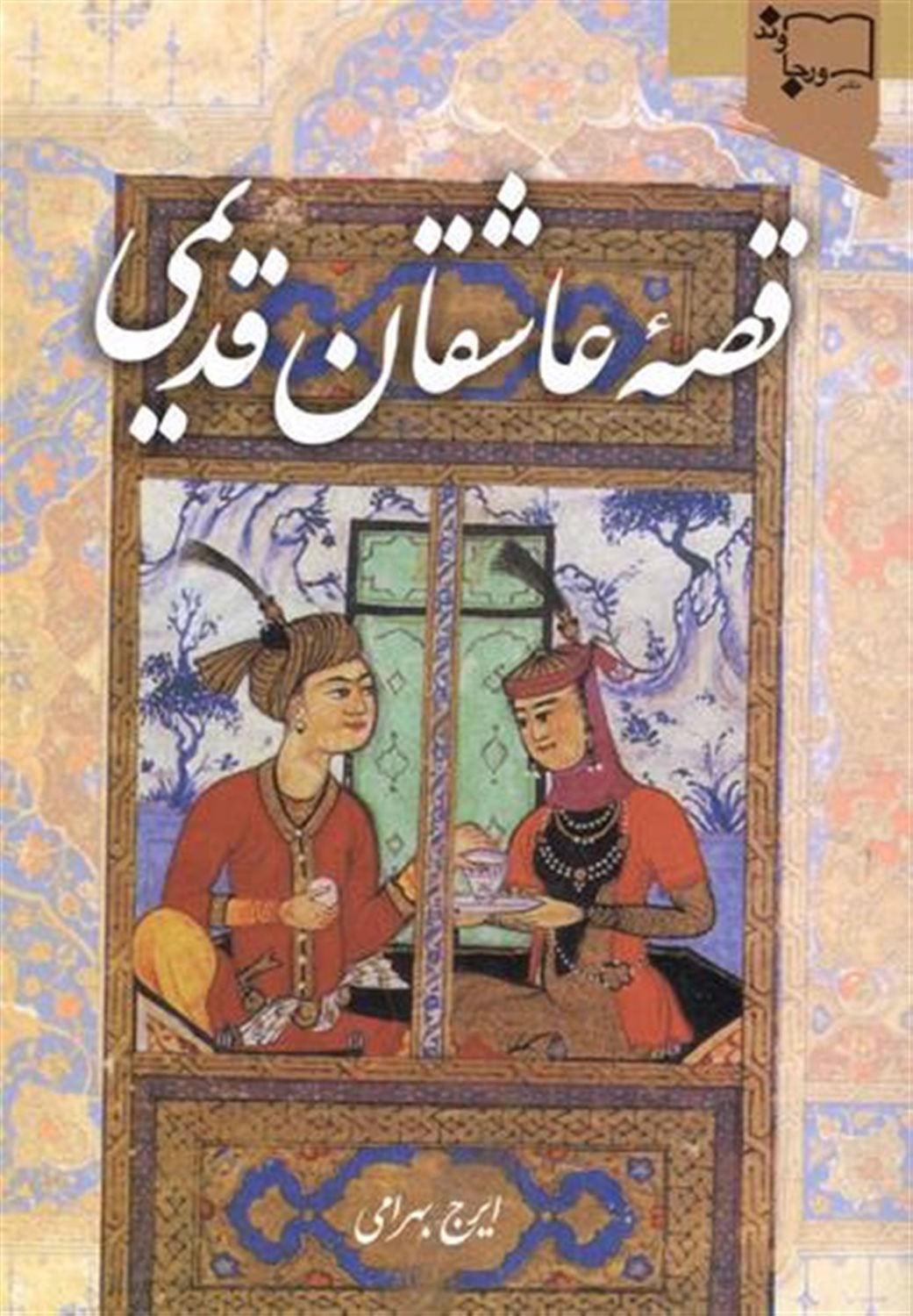 قصه عاشقان قدیمی
