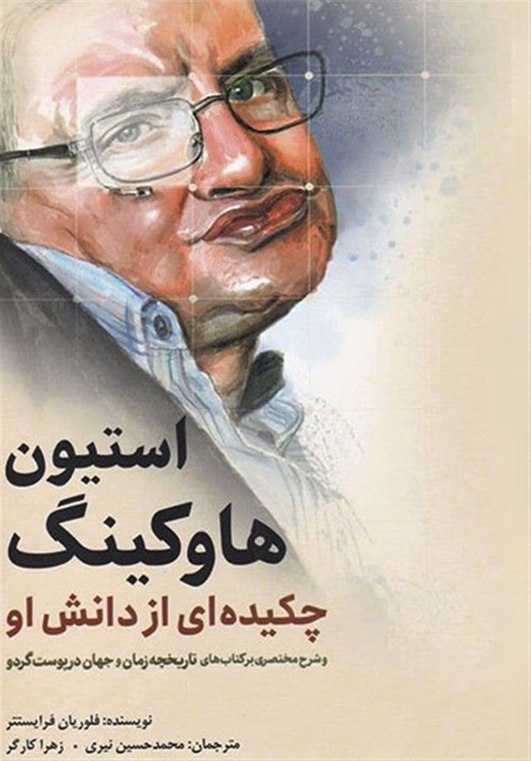 استیو هاوکینگ