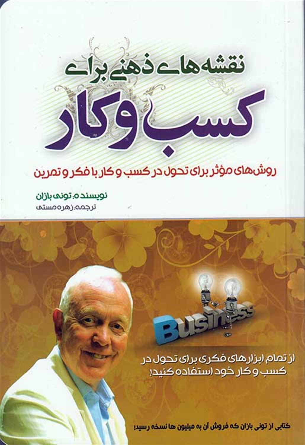 نقشه های ذهنی برای کسب و کار