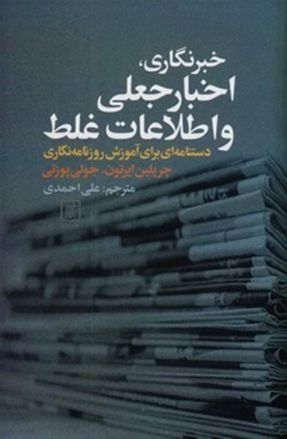 خبرنگاری، اخبار جعلی و اطلاعات غلط