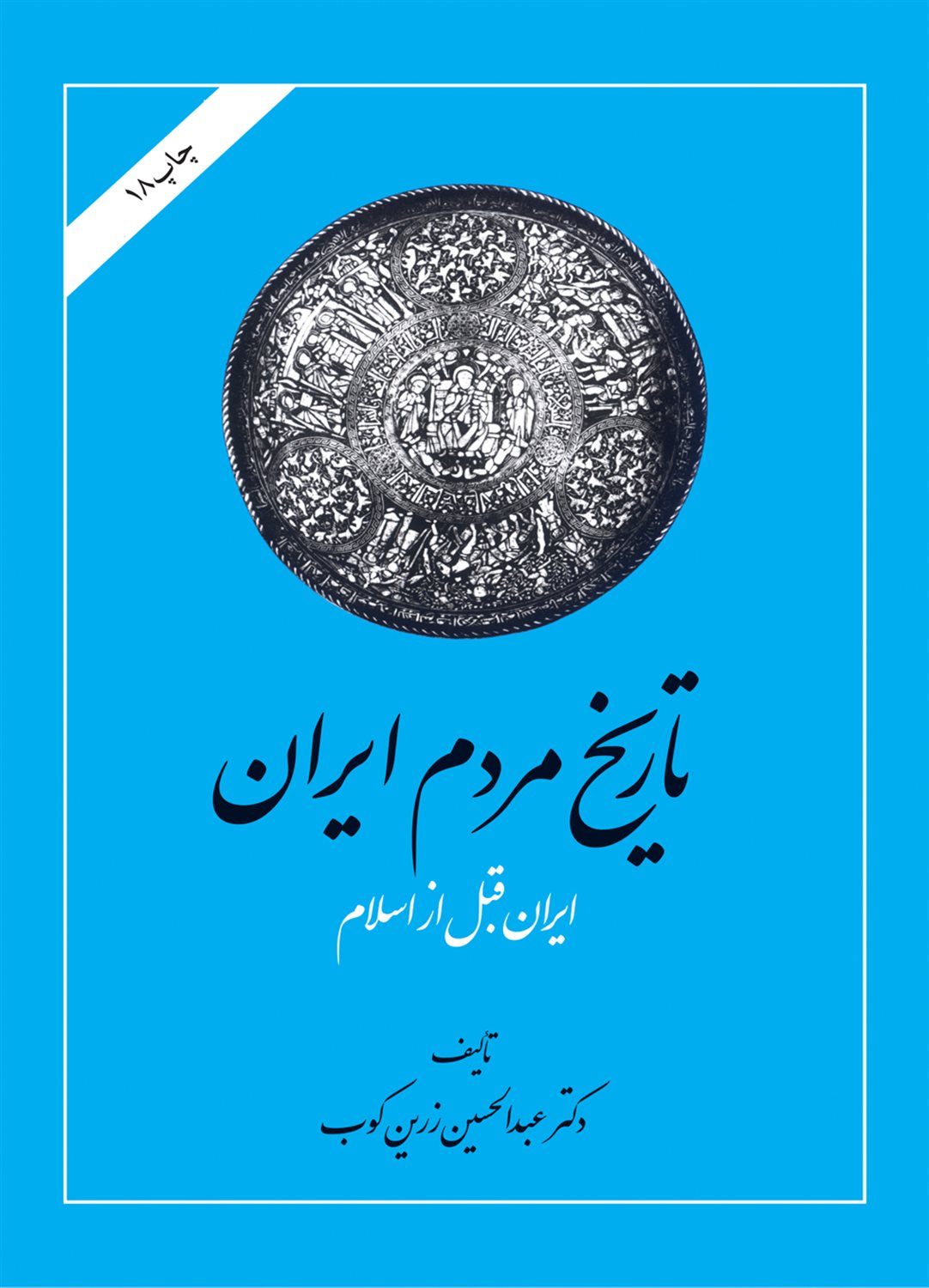 تاریخ مردم ایران (2 جلدی)
