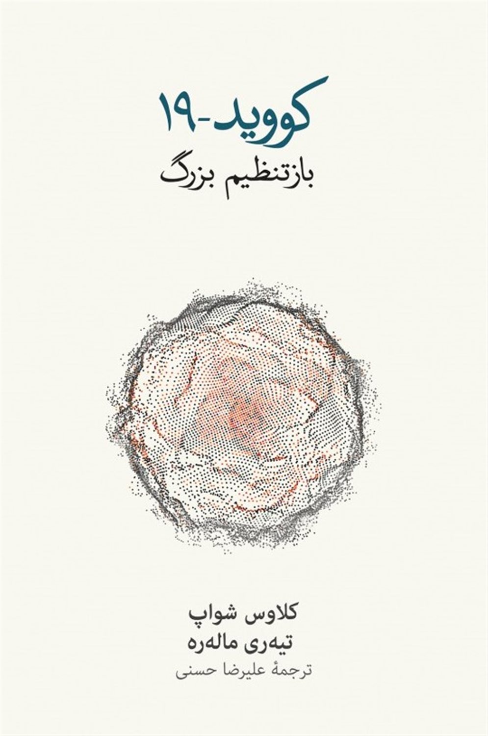کووید 19 بازتنظیم بزرگ
