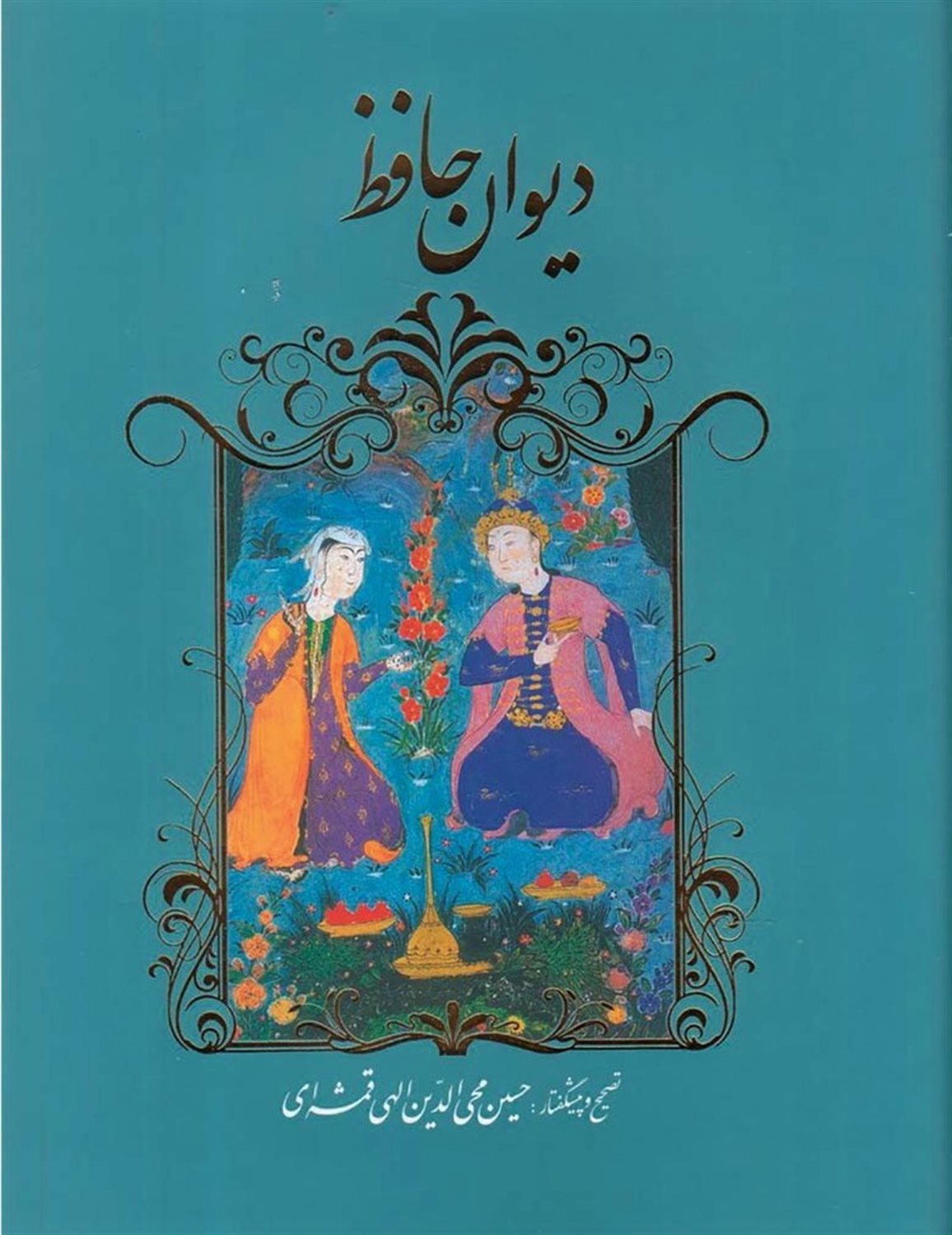 دیوان حافظ