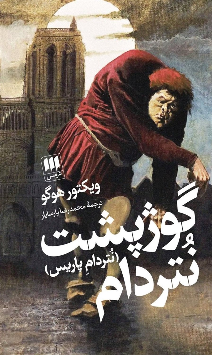 گوژپشت نتردام