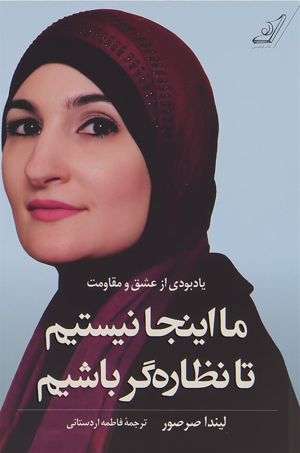 ما اینجا نیستیم تا نظاره گر باشیم