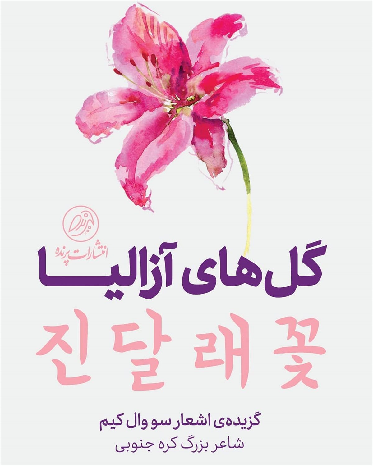 گل های آزالیا