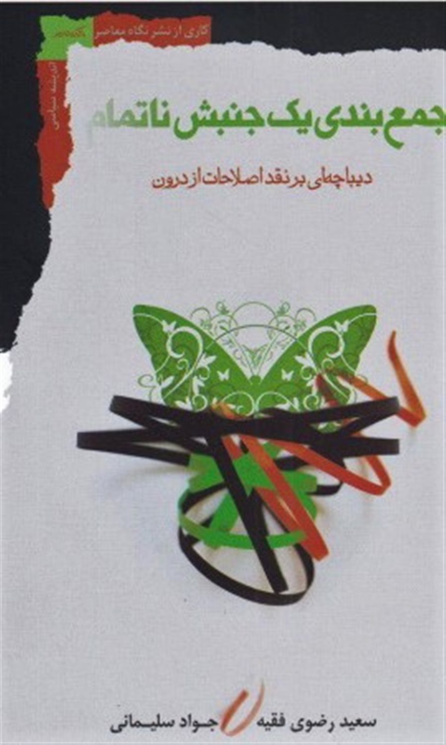 جمع بندی یک جنبش ناتمام