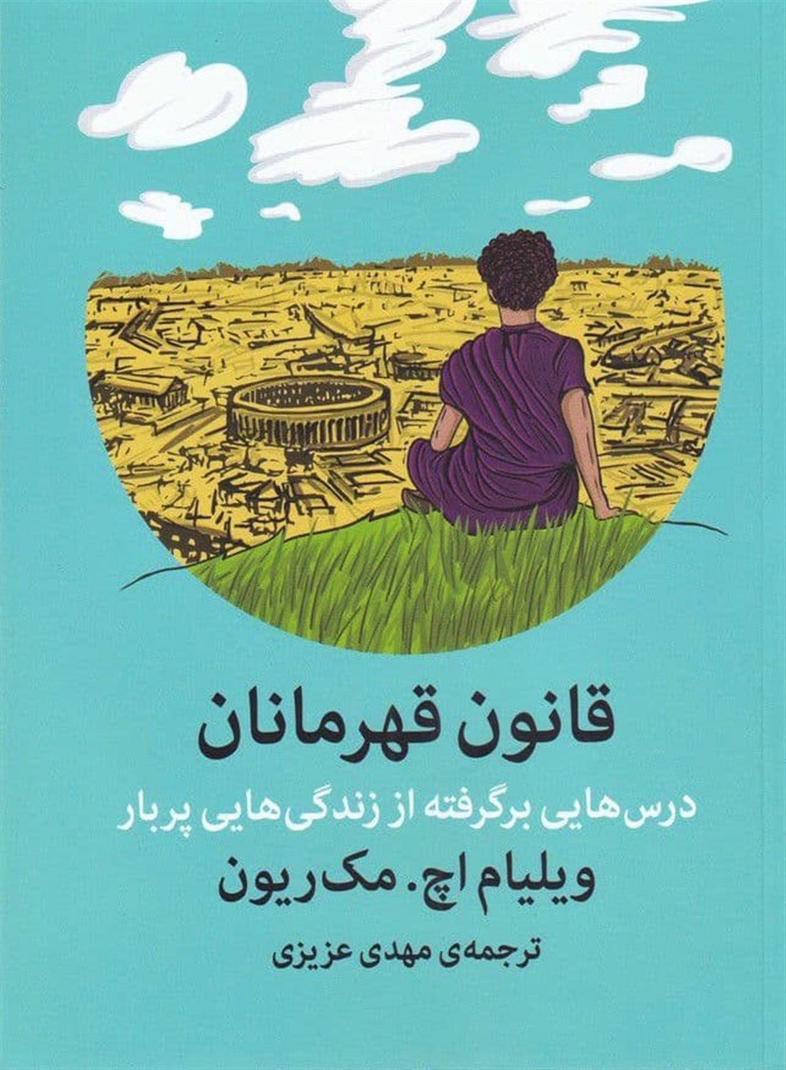 قانون قهرمانان