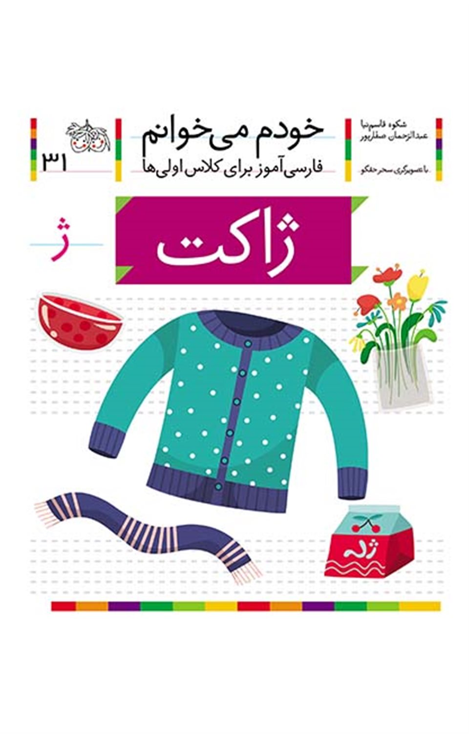 خودم می‌خوانم 31 (ژاکت)
