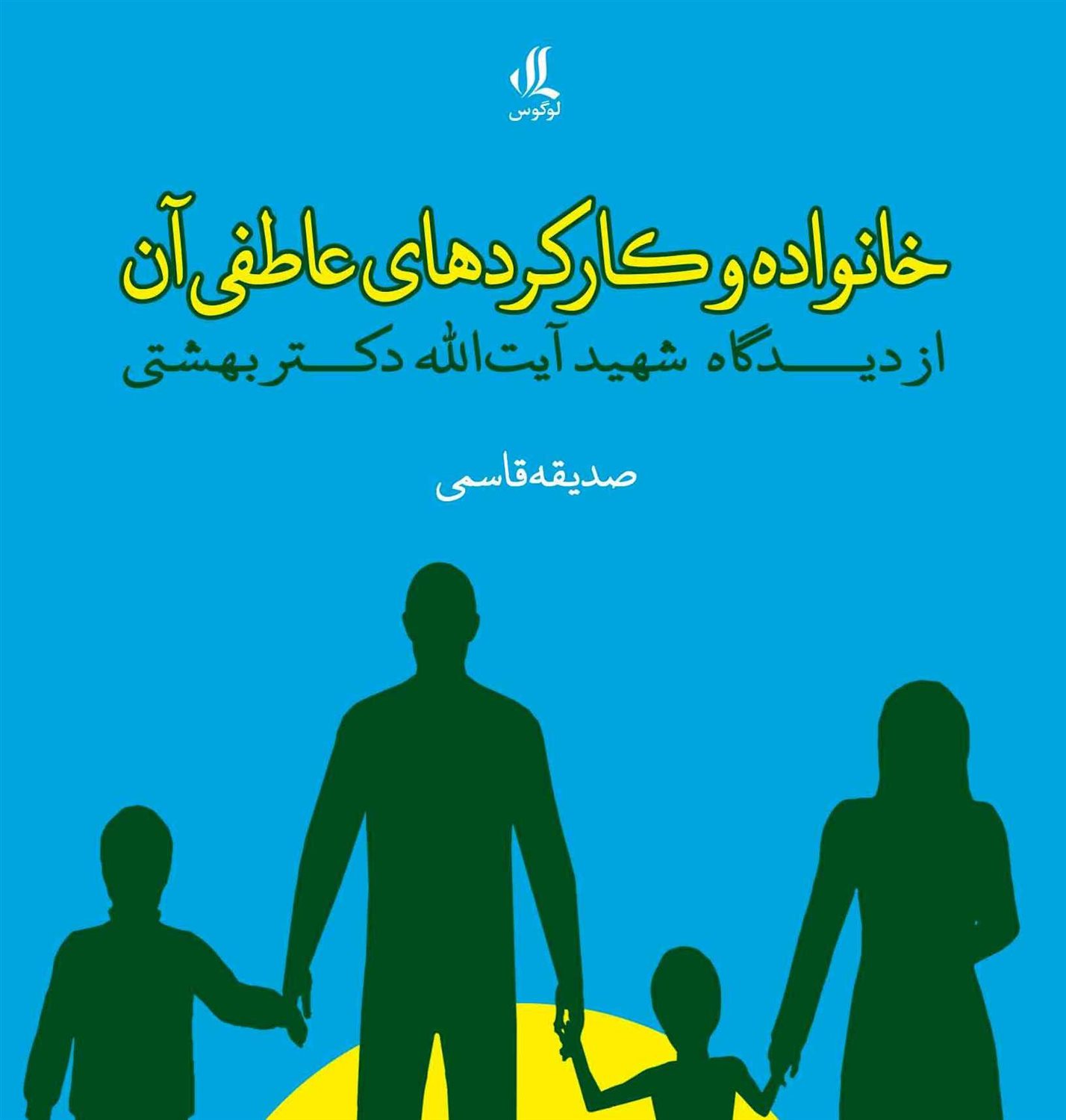 خانواده وکارکرهای عاطفی آن