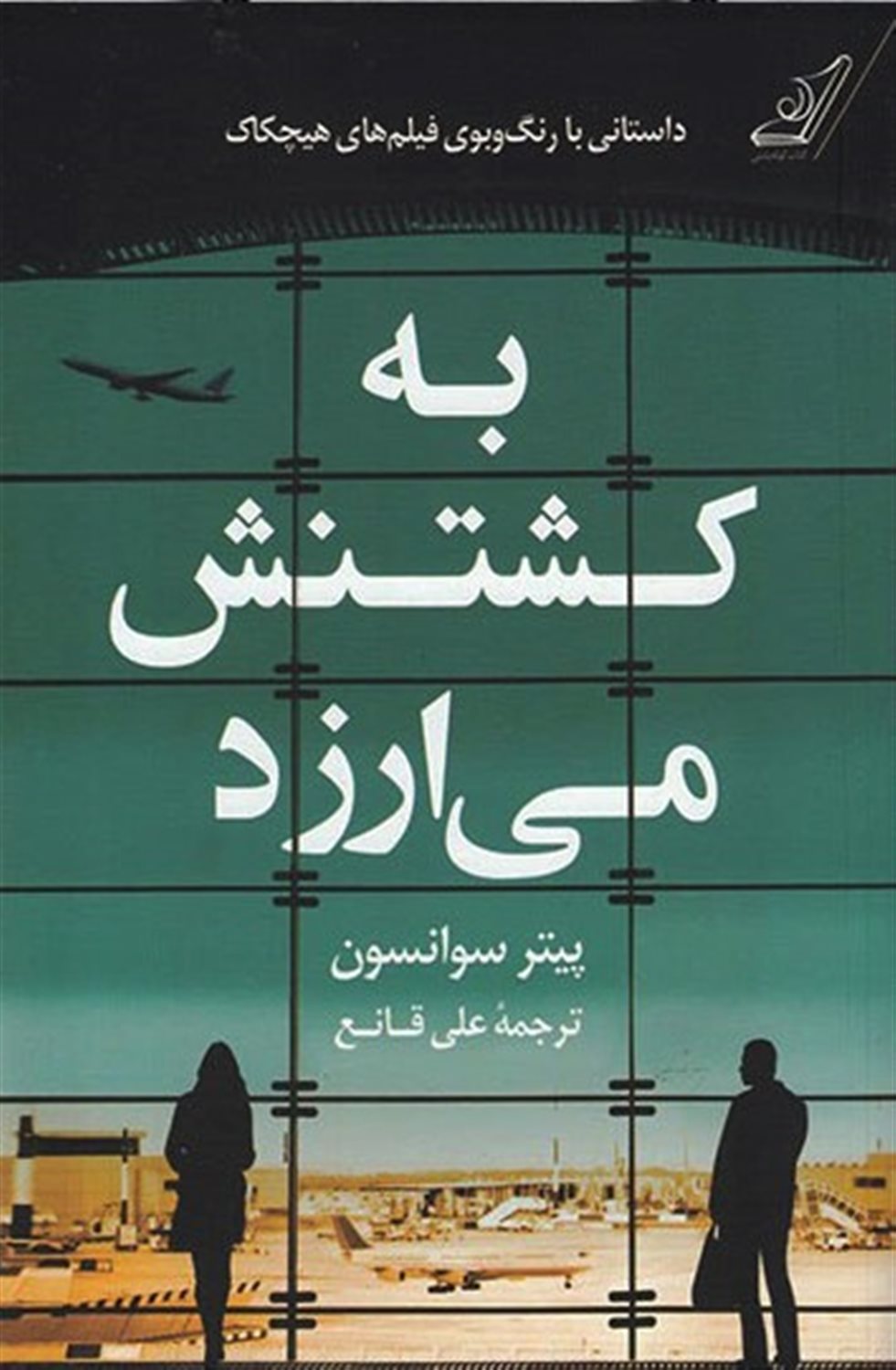 به کشتنش می ارزد