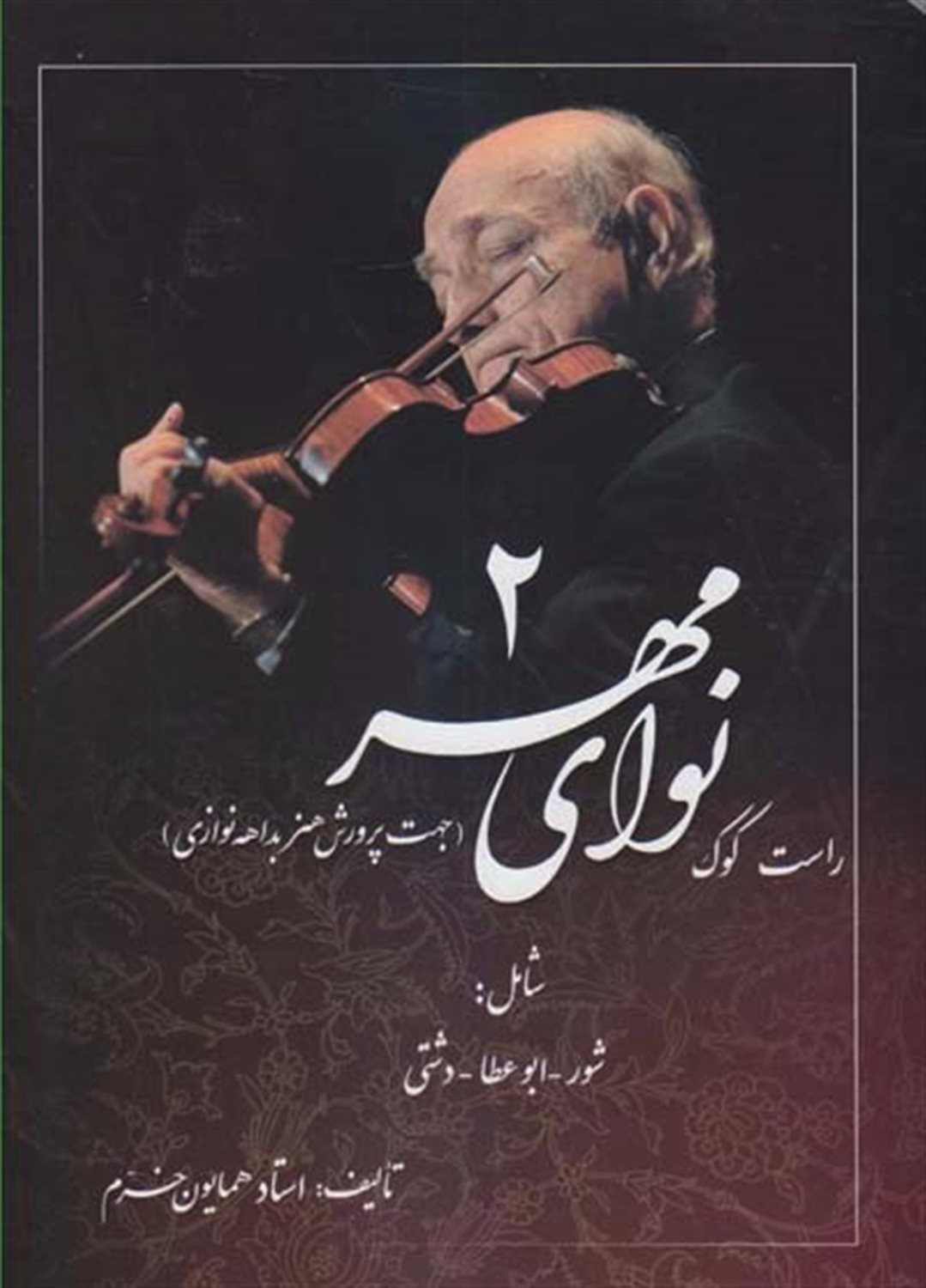 نوای مهر 2 (راست کوک)