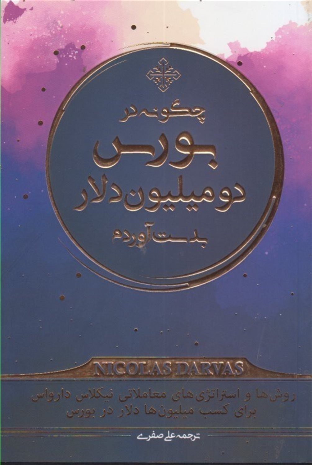 چگونه در بورس دو میلیون دلار بدست آوردم