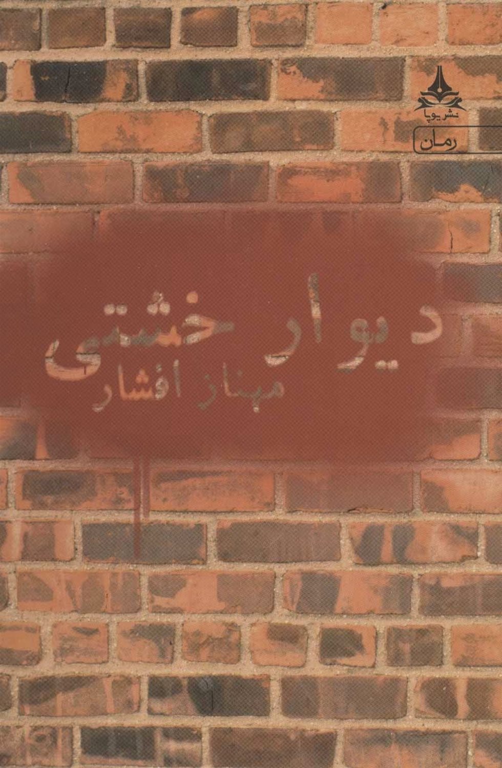 دیوار خشتی