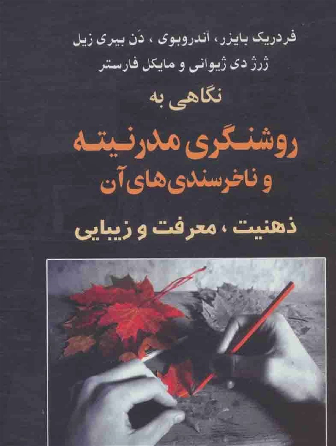 نگاهی به روشنگری مدرنیته و ناخرسندی های آن 