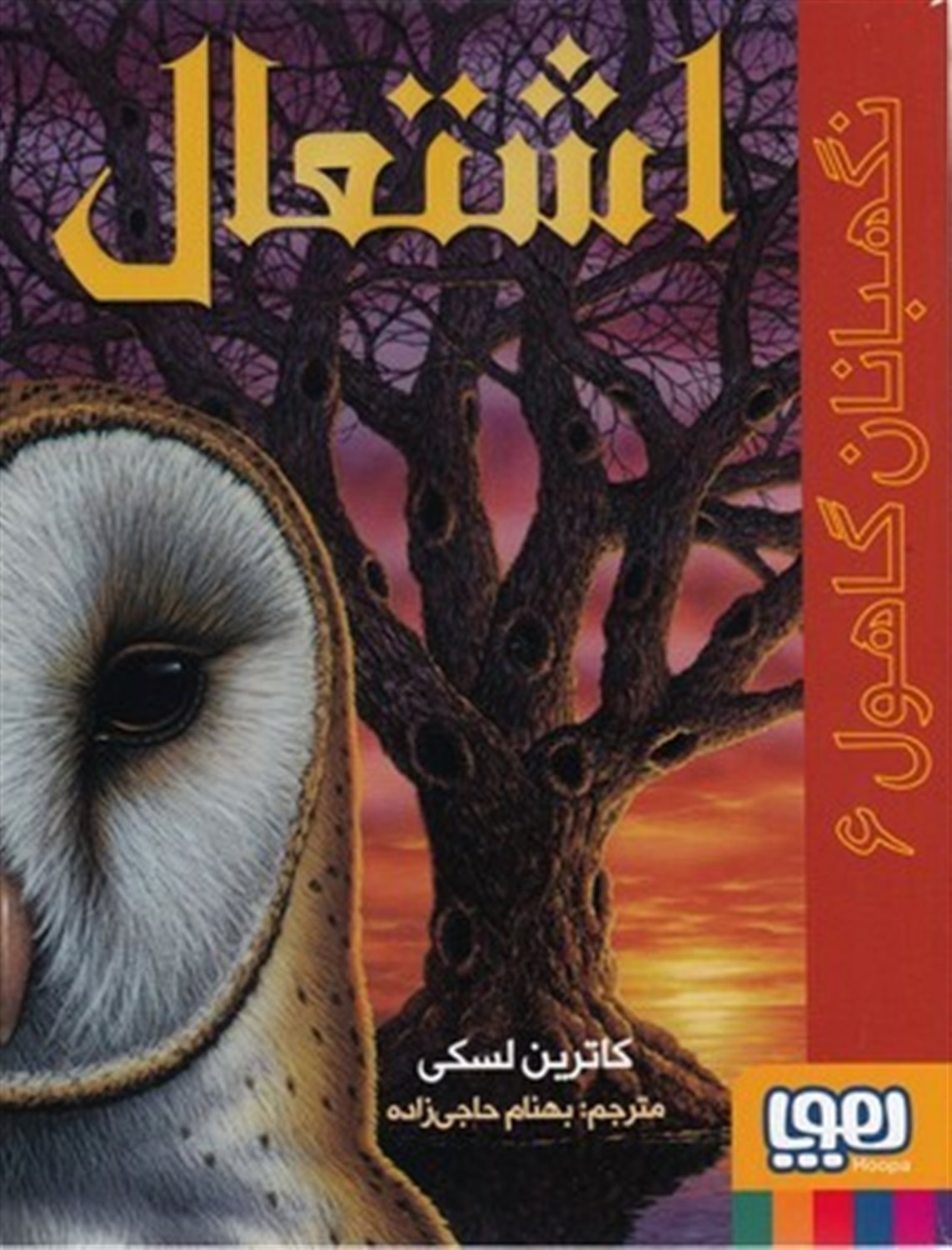 نگهبانان گاهول 6 (اشتعال)