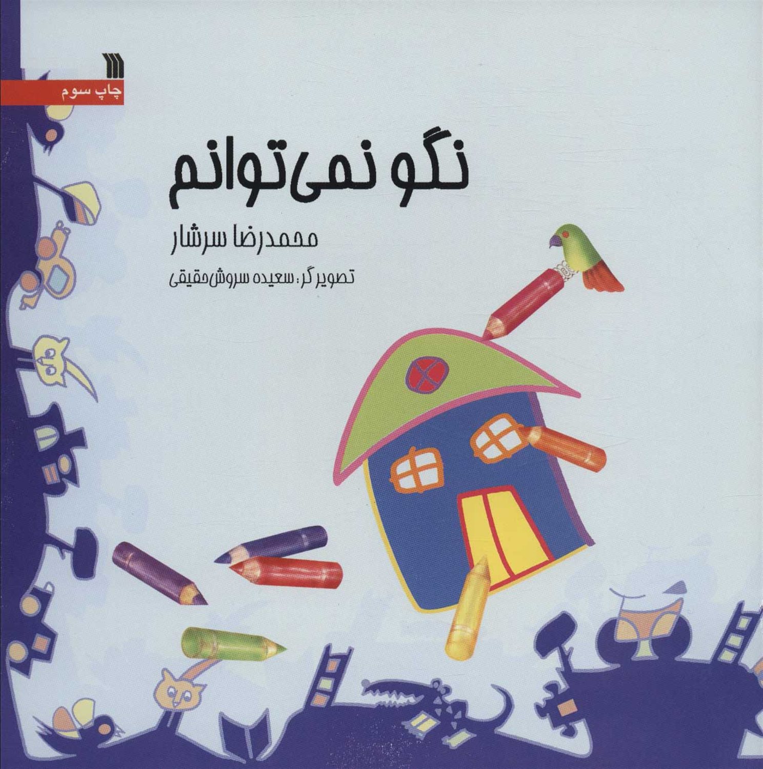 نگو نمی توانم 
