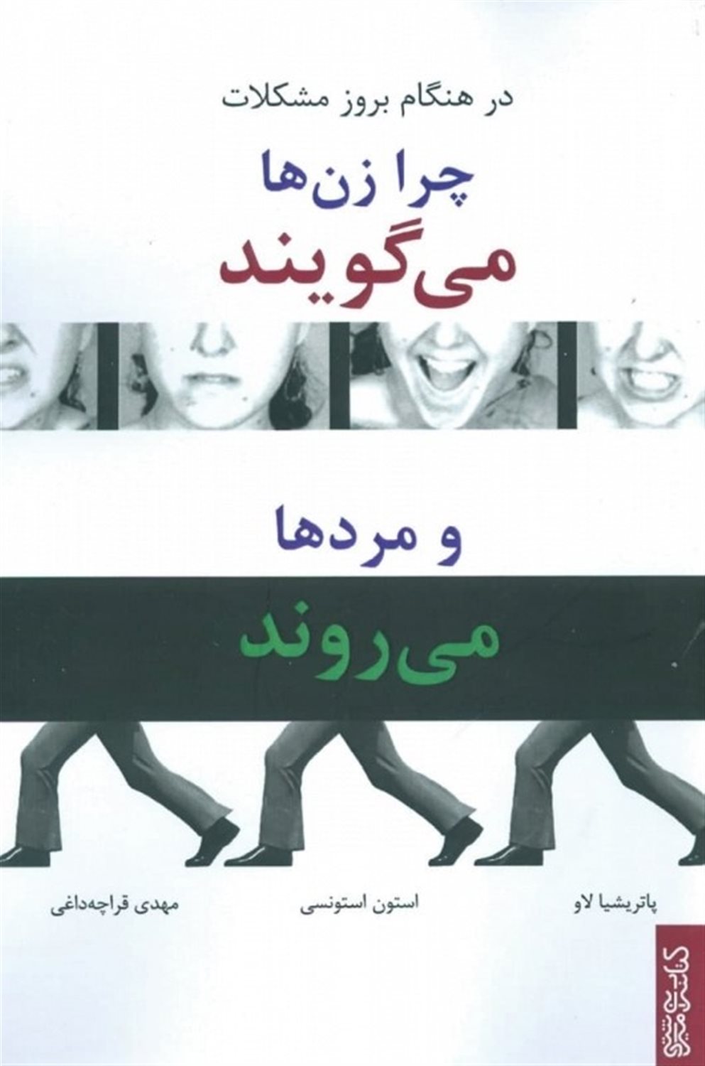 در هنگام بروز مشکلات چرا زن ها می گویند و مردها می روند